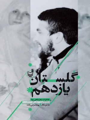 گلستان یازدهم